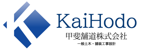 甲斐舗道株式会社、一般土木・舗装工事設計